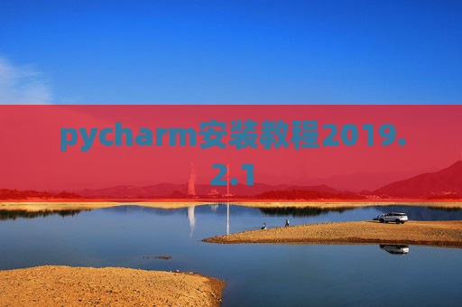 pycharm安装教程2019.2.1